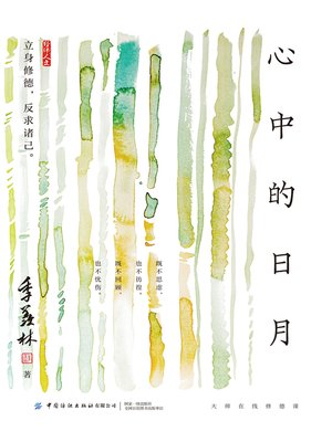 cover image of 心中的日月